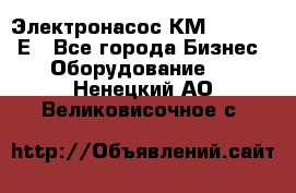 Электронасос КМ 100-80-170Е - Все города Бизнес » Оборудование   . Ненецкий АО,Великовисочное с.